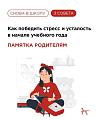 Как победить стресс и усталость в начале учебного года