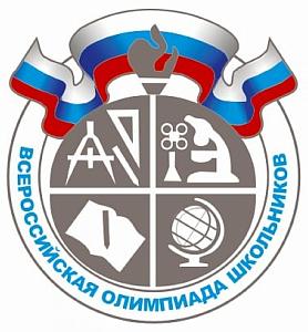 Всероссийская олимпиада школьников