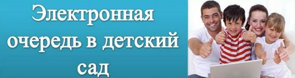 Электронная очередь в детский сад