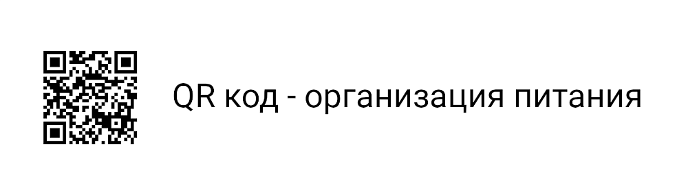 QR код организация питания
