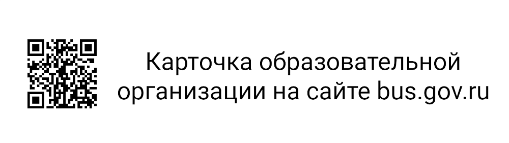 Карточка образовательной организации на сайте bus.gov.ru