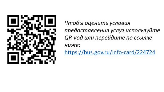 Чтобы оценить условия предоставления услуг используйте QR-код или перейдите по ссылке ниже