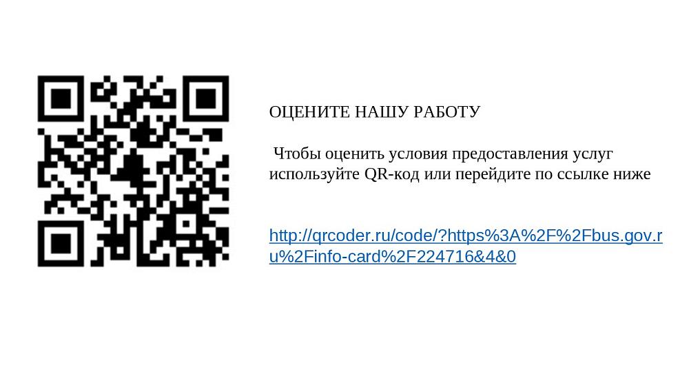 Чтобы оценить условия предоставления услуг наведите камеру Вашего телефона и сканируйте QR-код