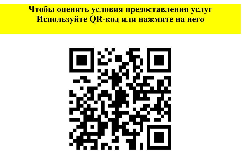 Чтобы оценить условия предоставления услуг используйте QR-код или нажмите на него