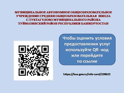 МУНИЦИПАЛЬНОЕ АВТОНОМНОЕ ОБЩЕОБРАЗОВАТЕЛЬНОЕ УЧРЕЖДЕНИЕ СРЕДНЯЯ ОБЩЕОБРАЗОВАТЕЛЬНАЯ  ШКОЛА С.ТУКТАГУЛОВО МУНИЦИПАЛЬНОГО РАЙОНА ТУЙМАЗИНСКИЙ РАЙОН РЕСПУБЛИКИ БАШКОРТОСТАН