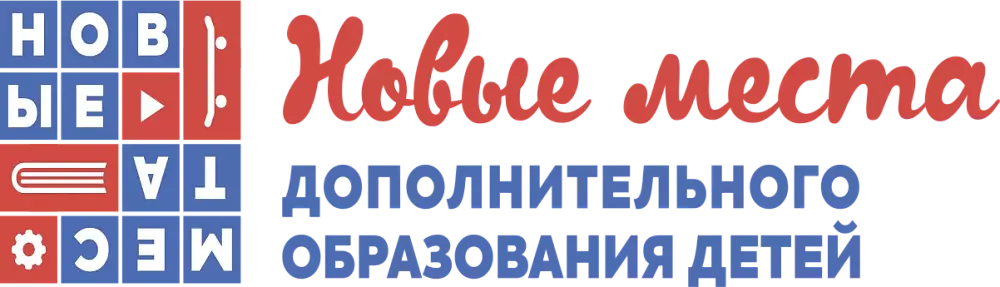 Новые места дополнительного образования детей
