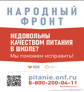 Горячая линия «Школьный завтрак»