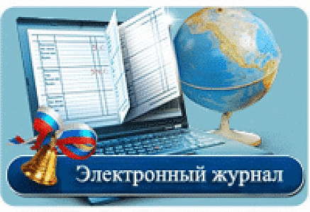 ЭЛЕКТРОННЫЙ ЖУРНАЛ