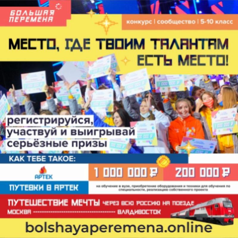 Большая перемена