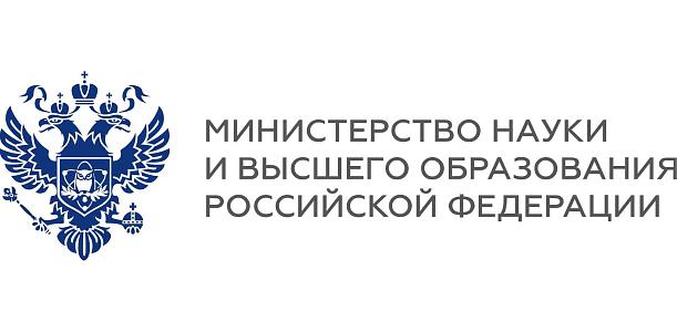 Министерство науки и высшего образования РФ