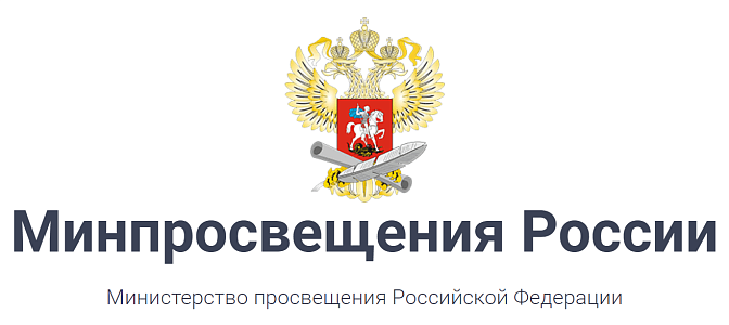 Минпросвещения россии