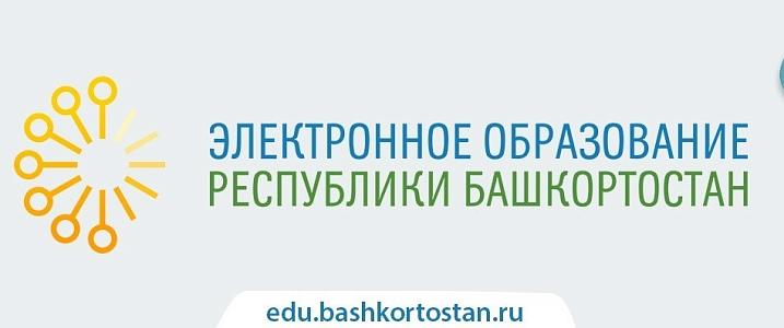 Электронное образование Республики Башкортостан