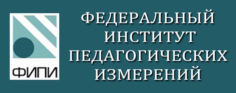 Федеральный институт педагогический измерений