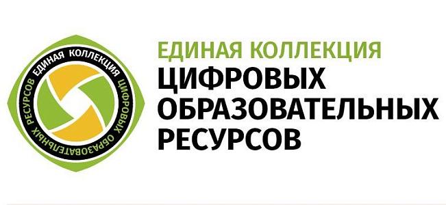 Единая коллекция цифровых образовательных ресурсов