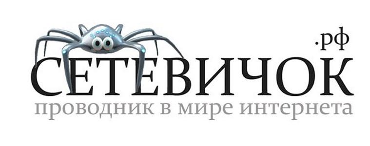 сетевичок