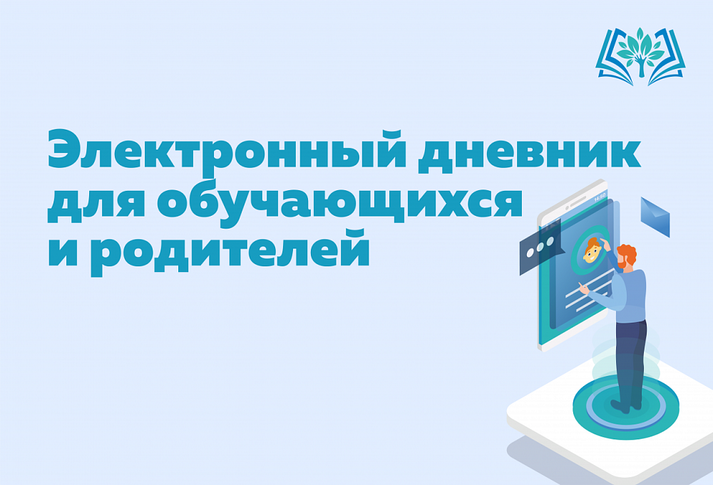 Электронный дневник