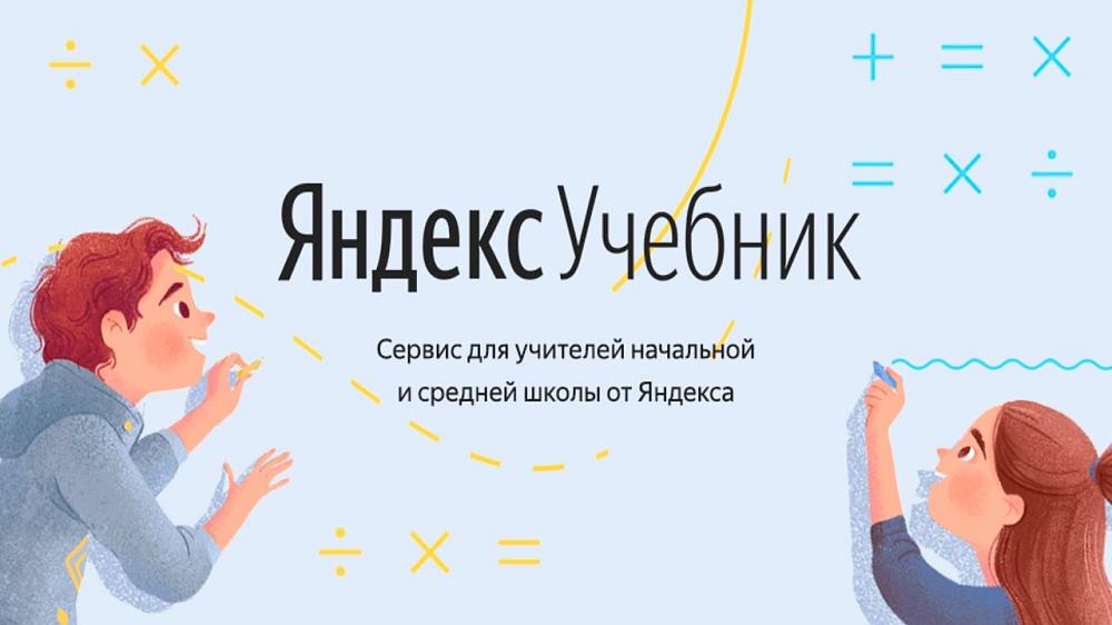 Яндекс - учебник