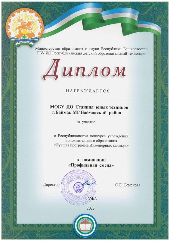 Дипломом РДОТ за участие в Республиканском конкурсе "Лучшая программа инженерных каникул"