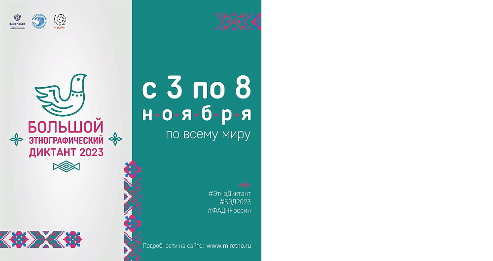 Большой этнографический диктант