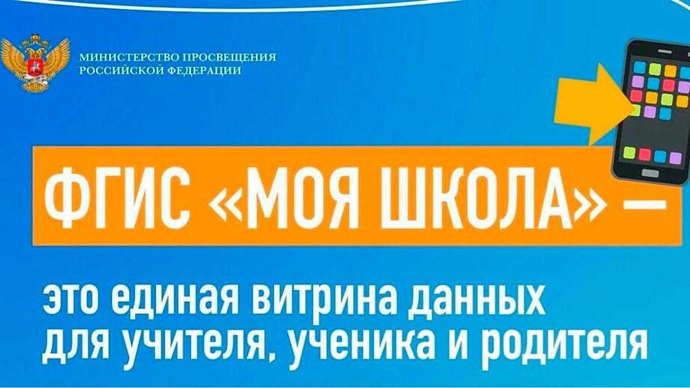 ФГИС "Моя школа"