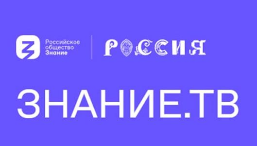 Знание.тв
