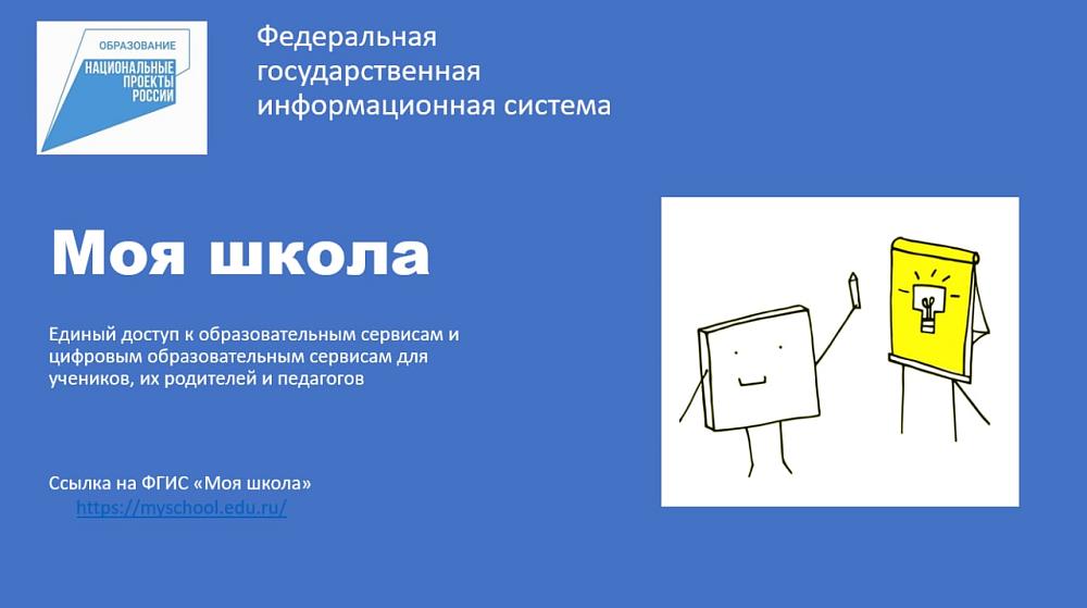 ФГИС "Моя школа"