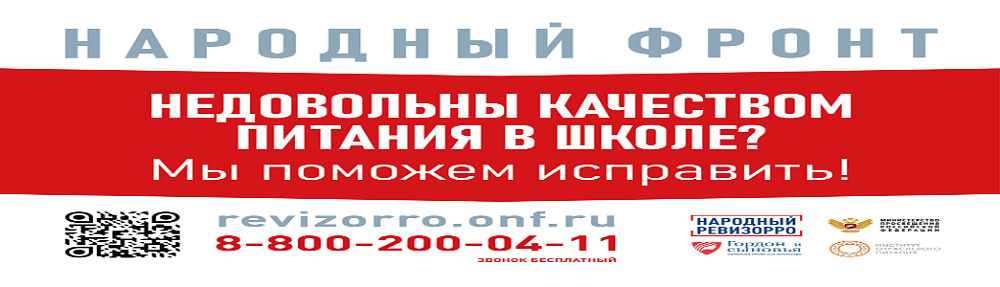 Народный фронт. Контроль школьного питания