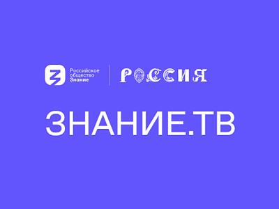 Знание. ТВ