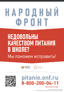 Народный фронт. Не довольны качеством питания?