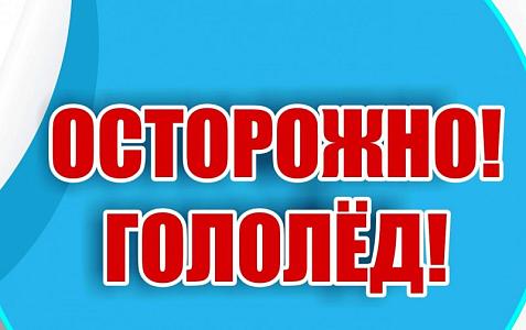 ОСТОРОЖНО! ГОЛОЛЕД!
