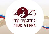 Год педагога и наставника