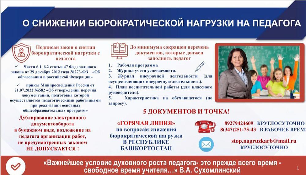 О снижении бюрократической нагрузки на педагога