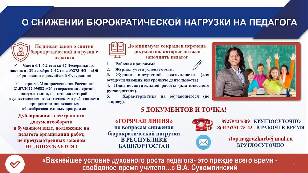 О снижении бюрократической нагрузки на педагога! 