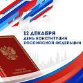 12 декабря День Конституции Российской Федерации
