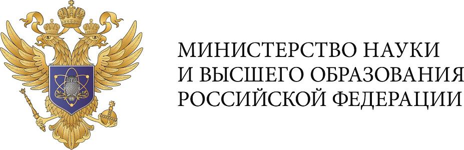 Министерство науки и высшего образования Российской Федерации