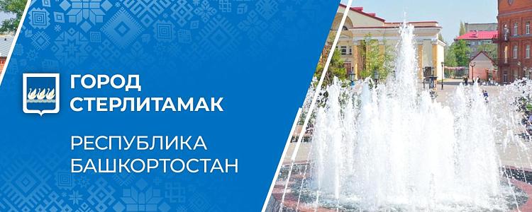 https://sterlitamakadm.ru/