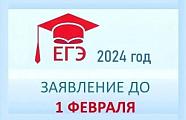 ЕГЭ - 2024 Заявления до 1 февраля