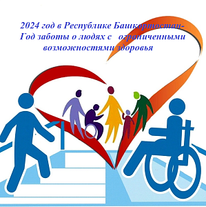 2024 год в Республике Башкортостан - Год заботы о людях с ограниченными возможностями здоровья