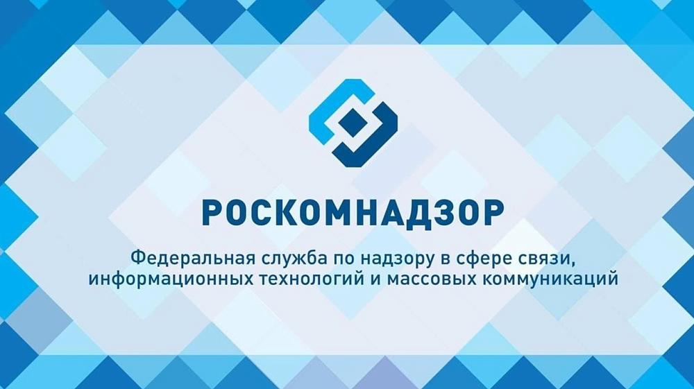 Роскомнадзор
