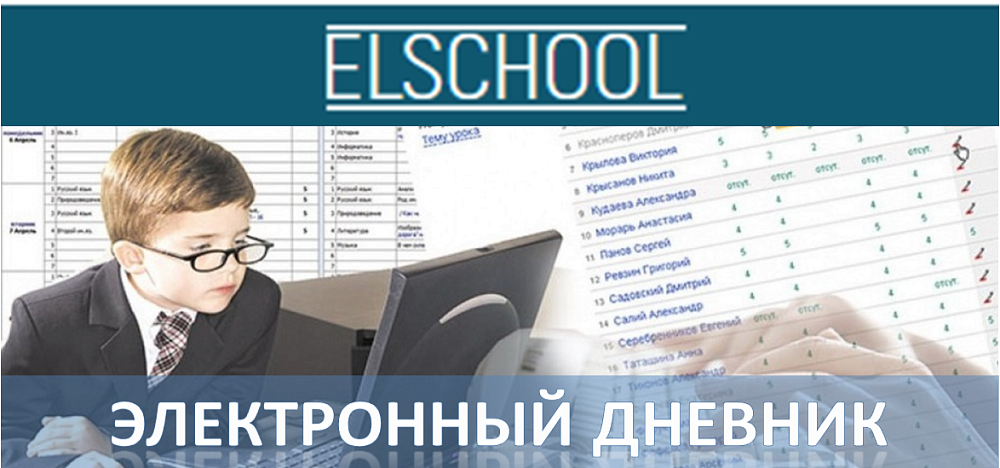 Электронный дневник