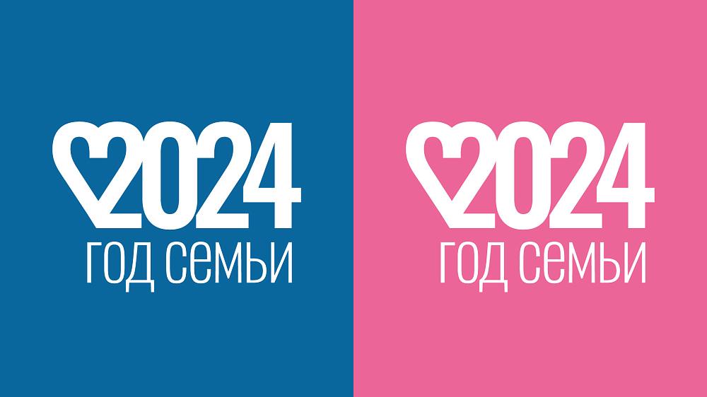 Год семьи