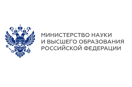 Министерство науки и высшего образования РФ