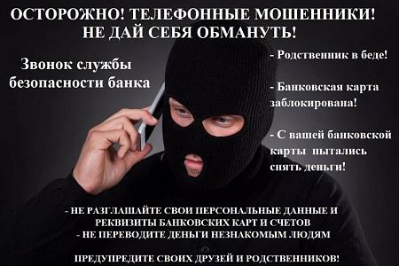 Не будьте жертвой мошенника!
