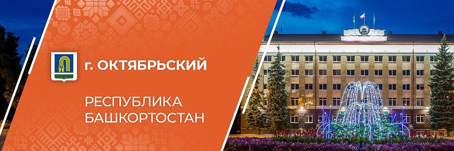 Администрация  городского округа город Октябрьский
