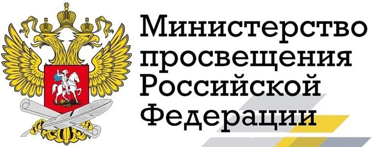 Минпросвещения России