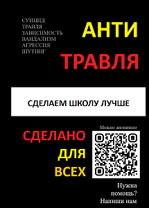 Травля в школе – сложная и тяжелая тема, оставить обращение можно здесь