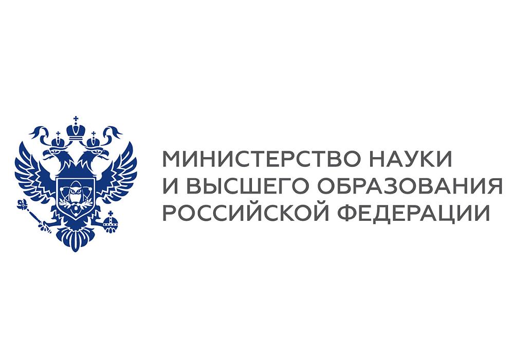 Министерство науки и высшего образования РФ