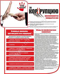 Баннер антикоррупция