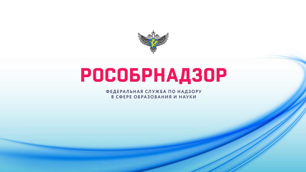 рособрнадзор