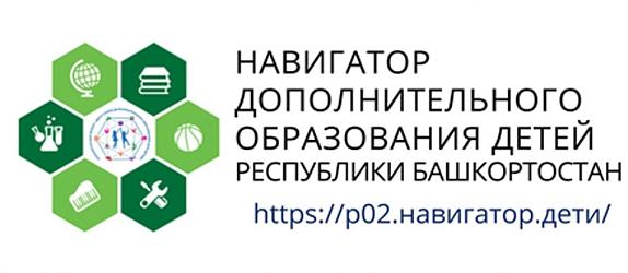 НАВИГАТОР ДОПОЛНИТЕЛЬНОГО ОБРАЗОВАНИЯ ДЕТЕЙ РЕСПУБЛИКИ БАШКОРТОСТАН